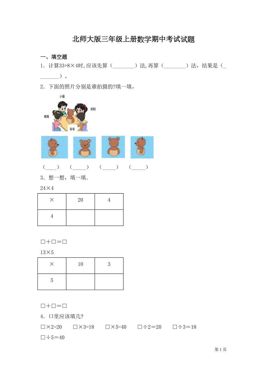 北师大版三年级上册数学期中考试试卷及答案(DOC 8页)_第1页