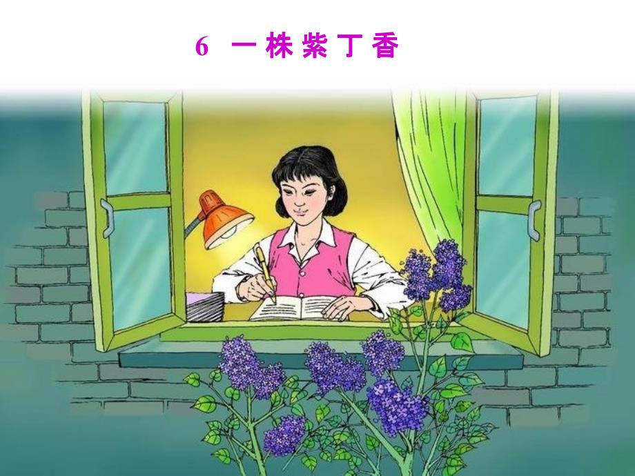 小学语文二年级上册《一株紫丁香》课件(2)课件_第1页