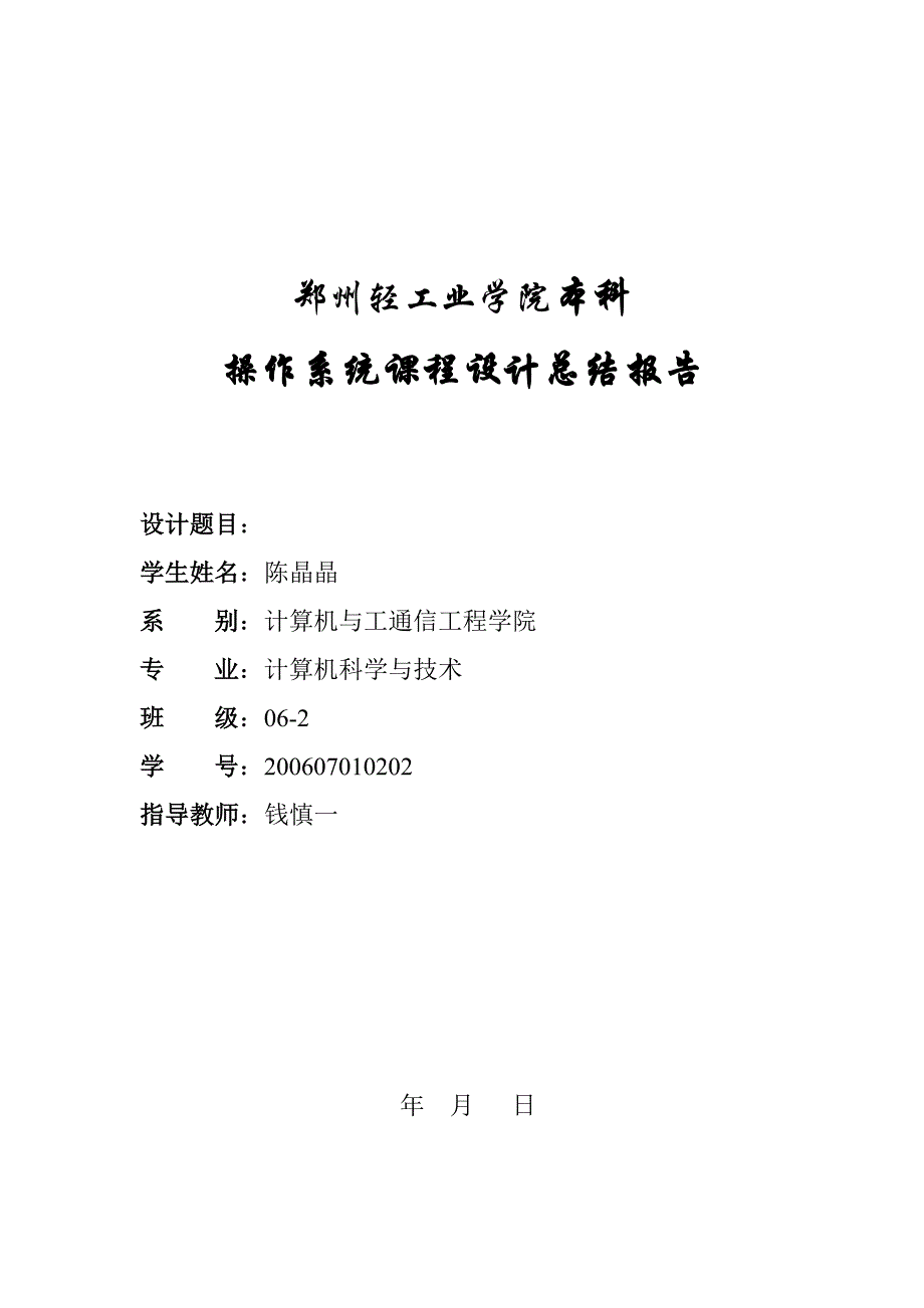 操作系统课程设计论文.doc_第1页