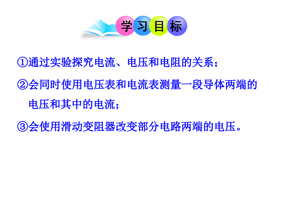 物理九年级第17章第1节《电流与电压、电阻的关系》省优质课获奖ppt课件_第2页