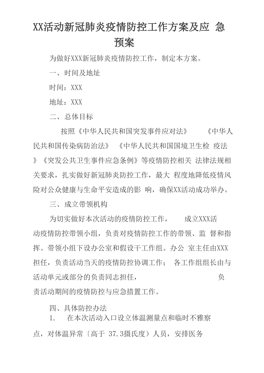 XX活动新冠肺炎疫情防控工作方案及应急预案_第1页