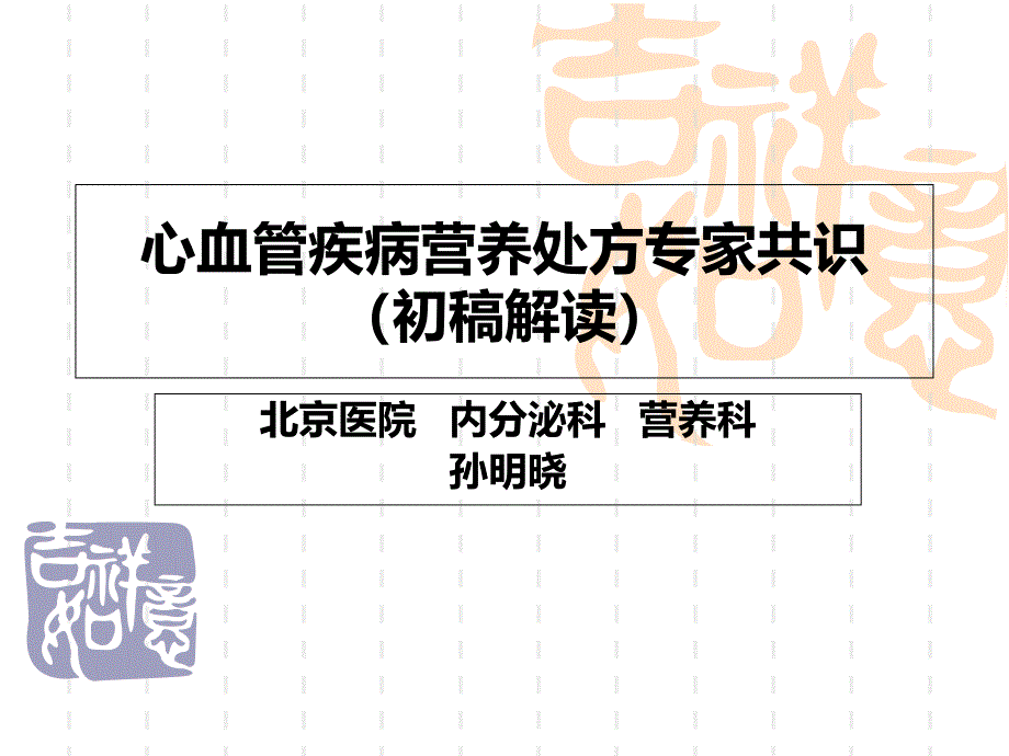 心血管疾病营养处方专家共识初稿解读_第1页