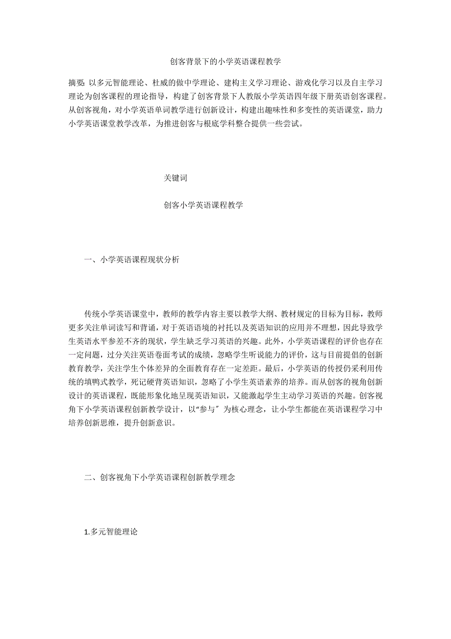 创客背景下的小学英语课程教学.docx_第1页