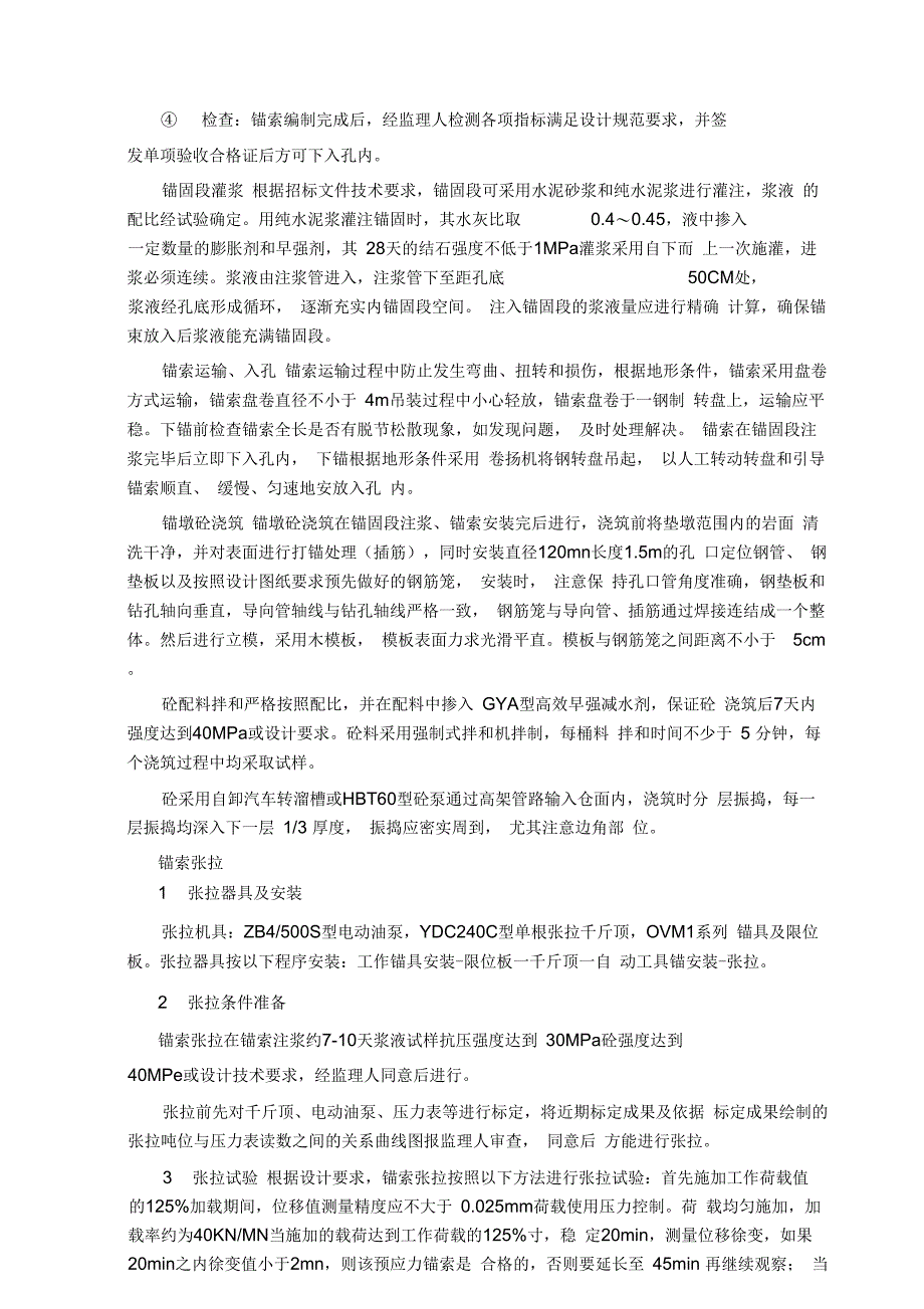 调压井边坡锚索施工措施汇总_第4页