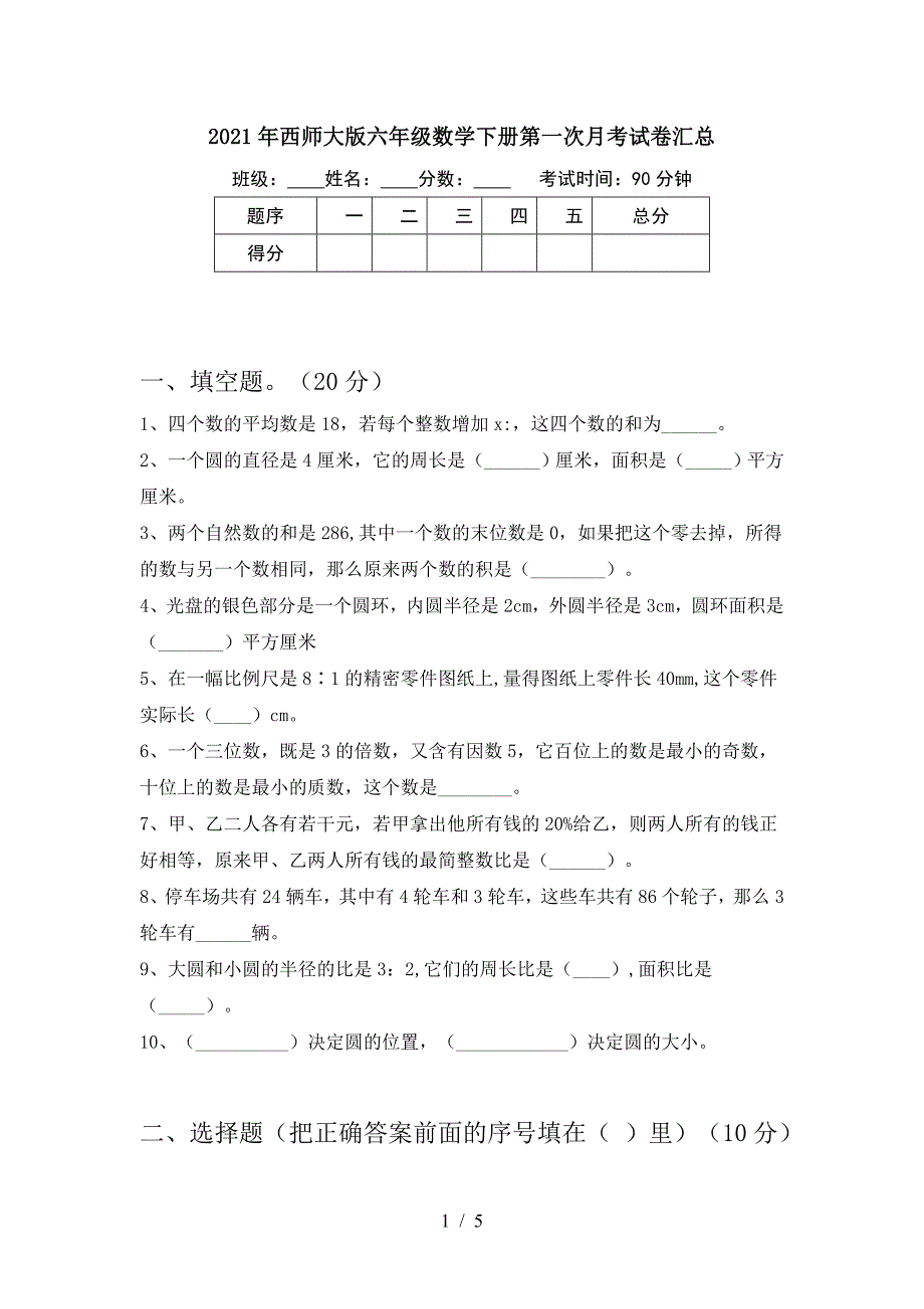 2021年西师大版六年级数学下册第一次月考试卷汇总.doc_第1页