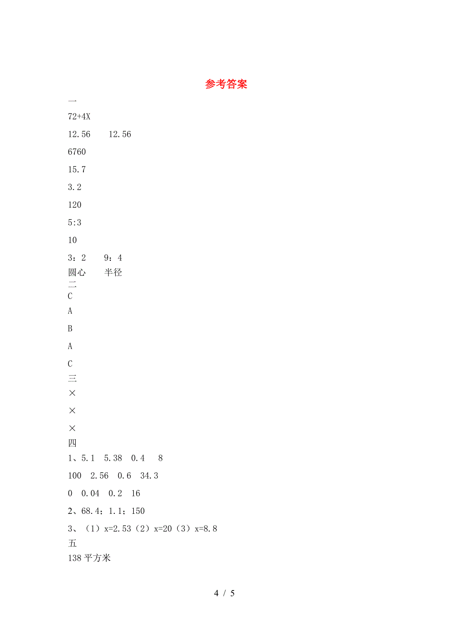 2021年西师大版六年级数学下册第一次月考试卷汇总.doc_第4页