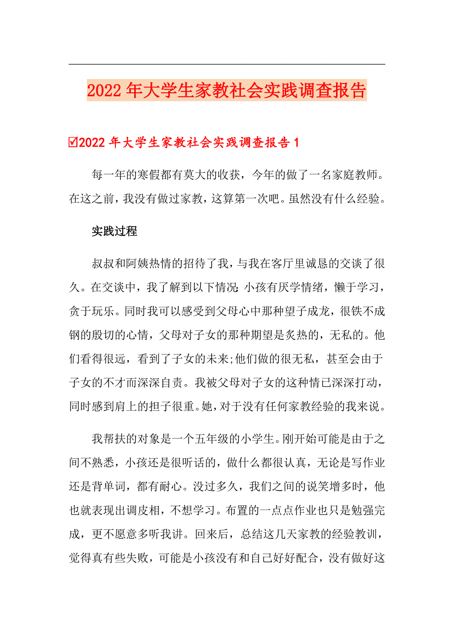 2022年大学生家教社会实践调查报告（汇编）_第1页