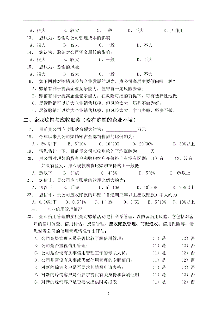 软件园企业信用管理调查问卷模版.doc_第2页