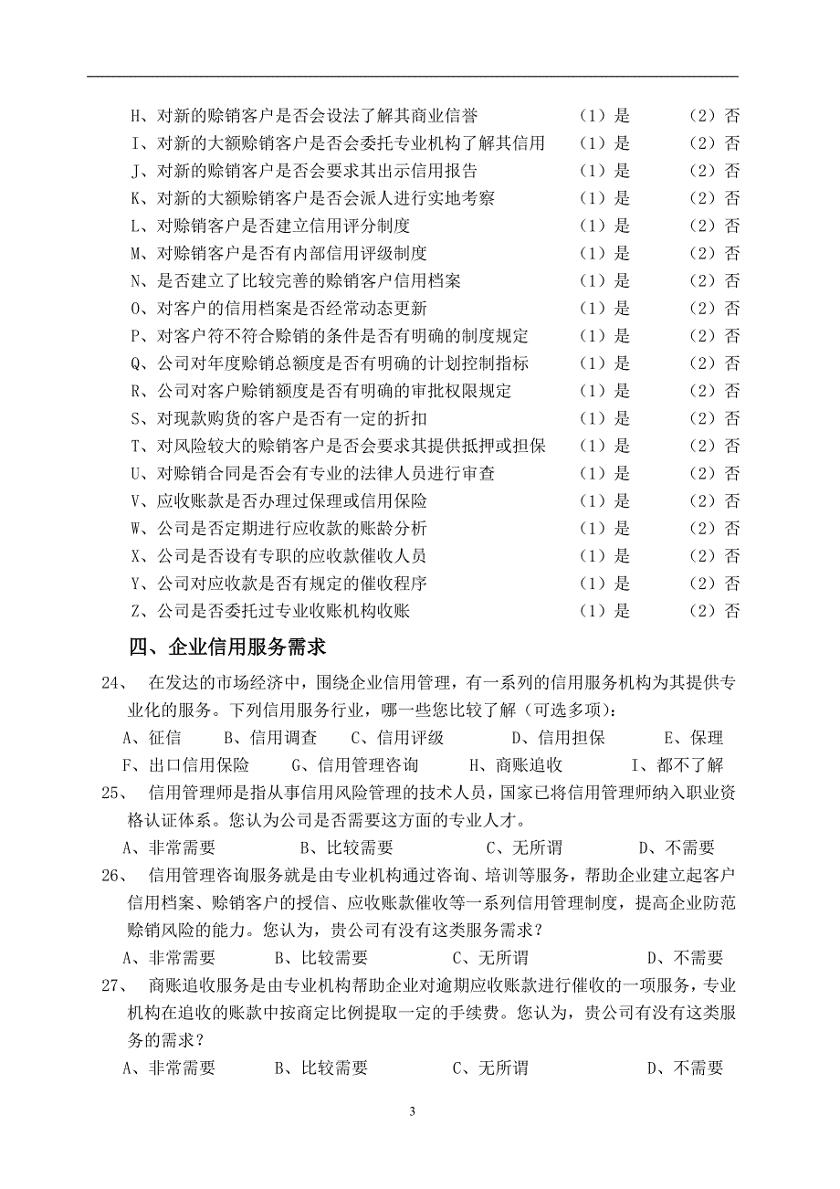 软件园企业信用管理调查问卷模版.doc_第3页