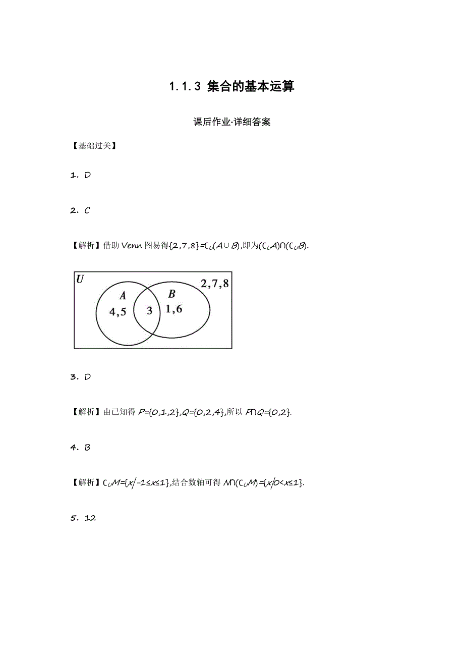 高一数学必修一课后练习：1.1.3 集合的基本运算 Word版含答案_第3页