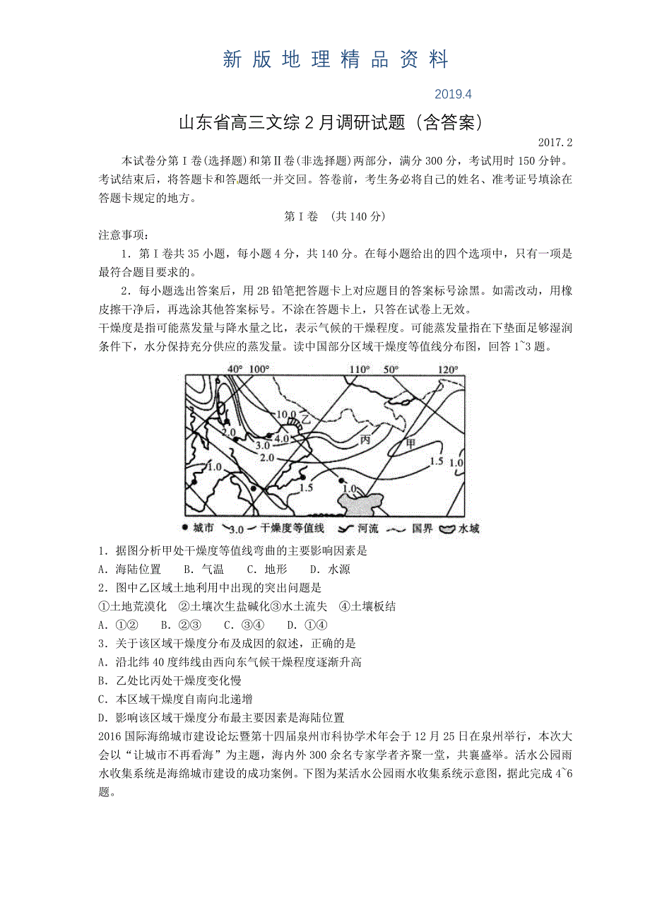 新版山东省高三文综2月调研试题含答案_第1页