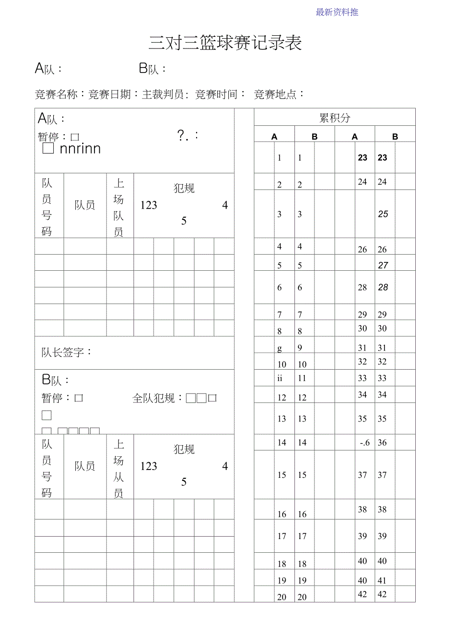 3V3篮球比赛记录表_第1页