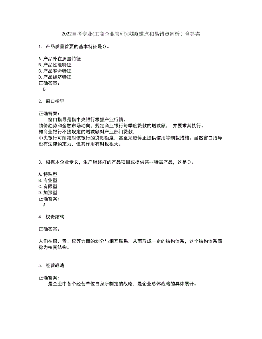 2022自考专业(工商企业管理)试题(难点和易错点剖析）含答案74_第1页