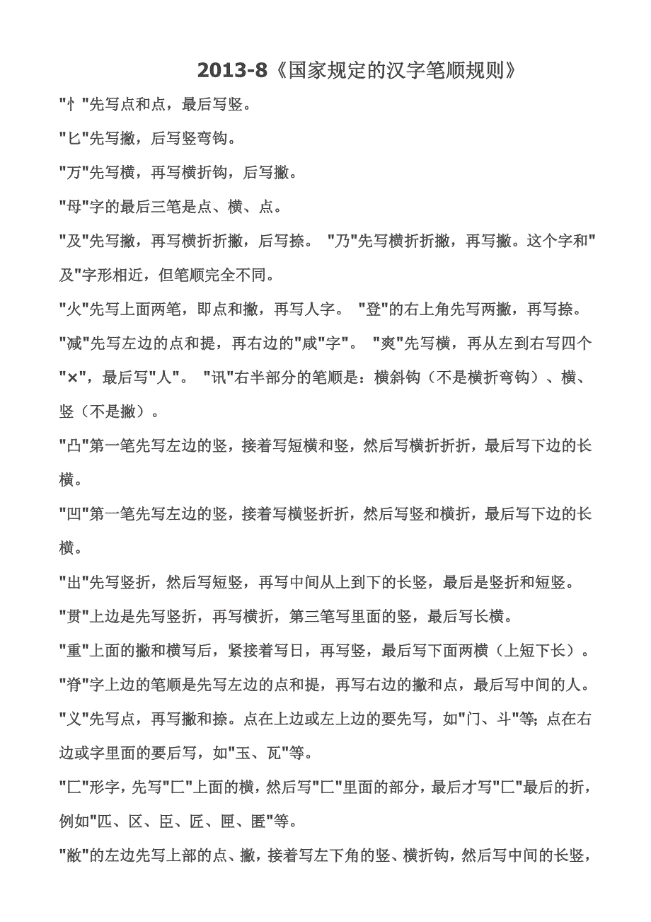 国家规定的汉字笔顺规则_第1页