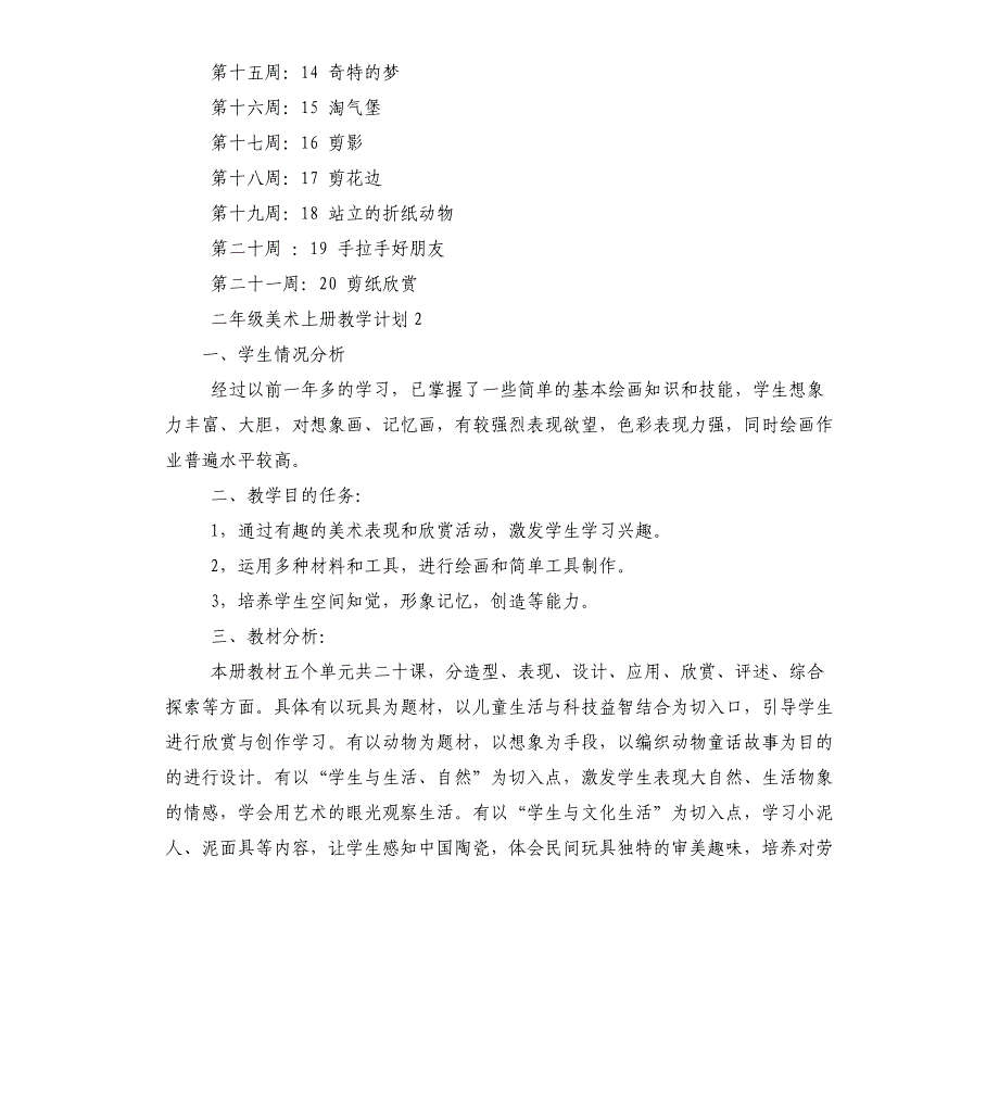 二年级美术上册教学计划_第3页