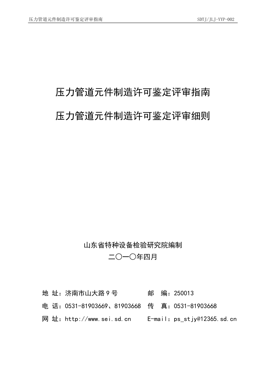 【精品word文档】起重机、升降机压力管道元件制造许可鉴定评审细则指南手册_第1页