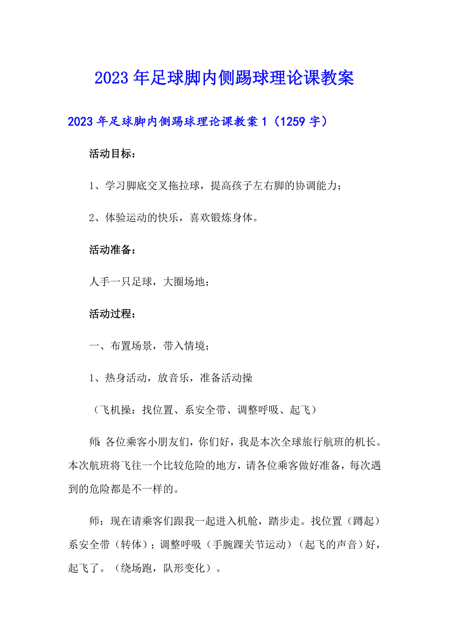 2023年足球脚内侧踢球理论课教案_第1页