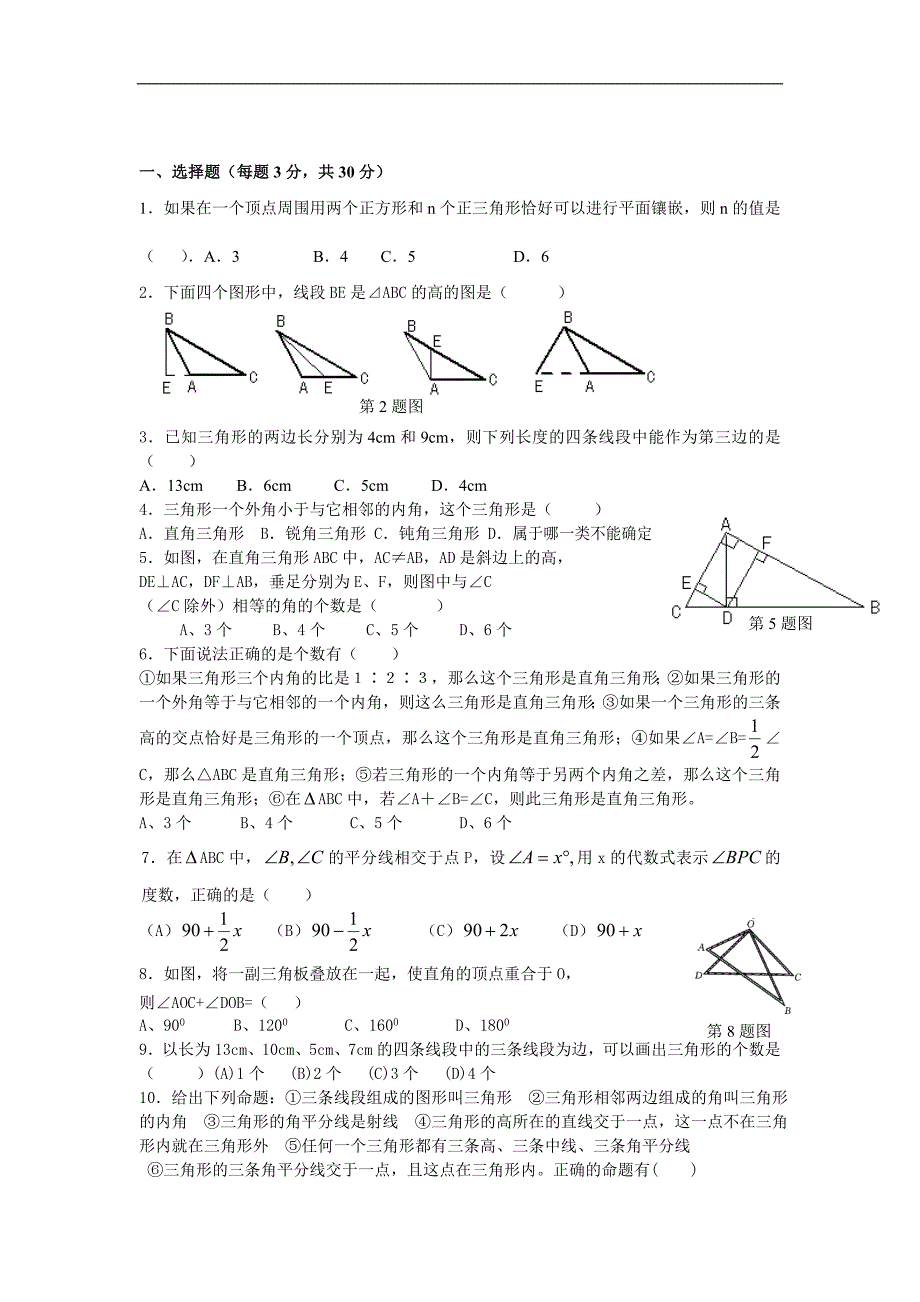 七年级数学第7章三角形检测题.doc_第1页