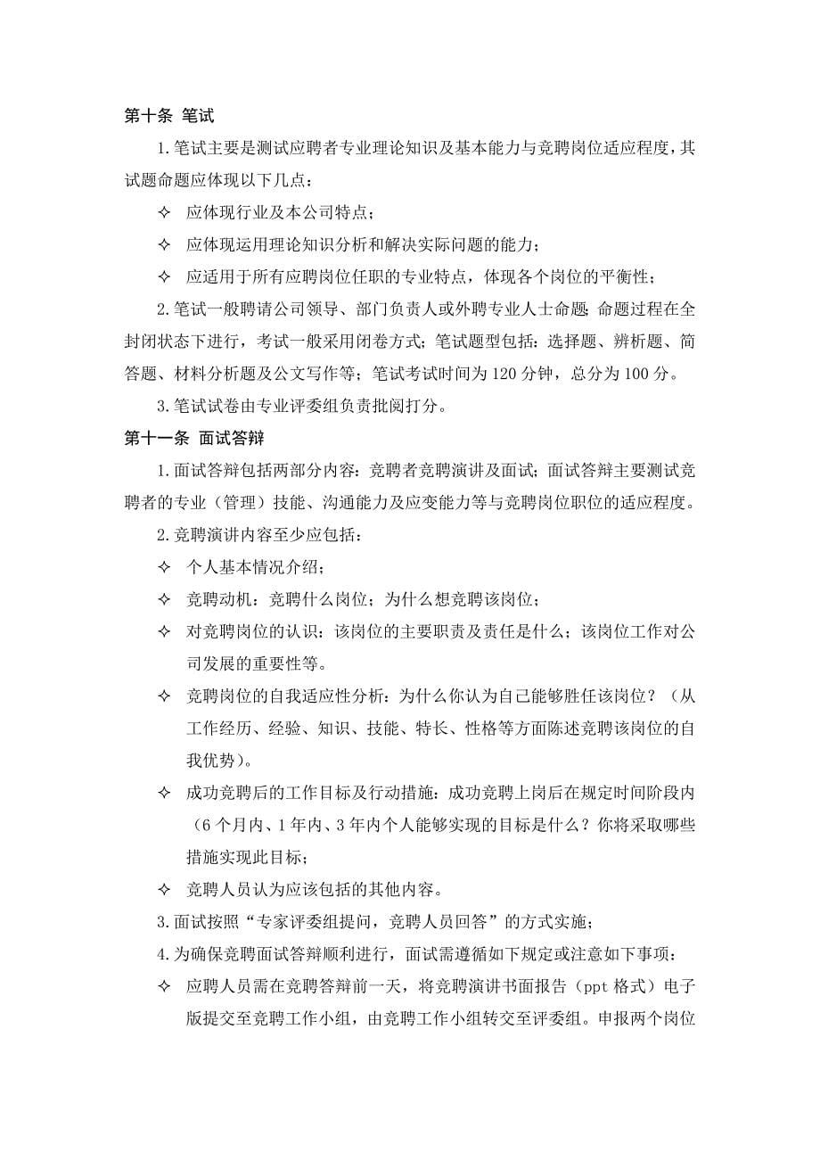 XX公司员工竞聘上岗实施方案_第5页