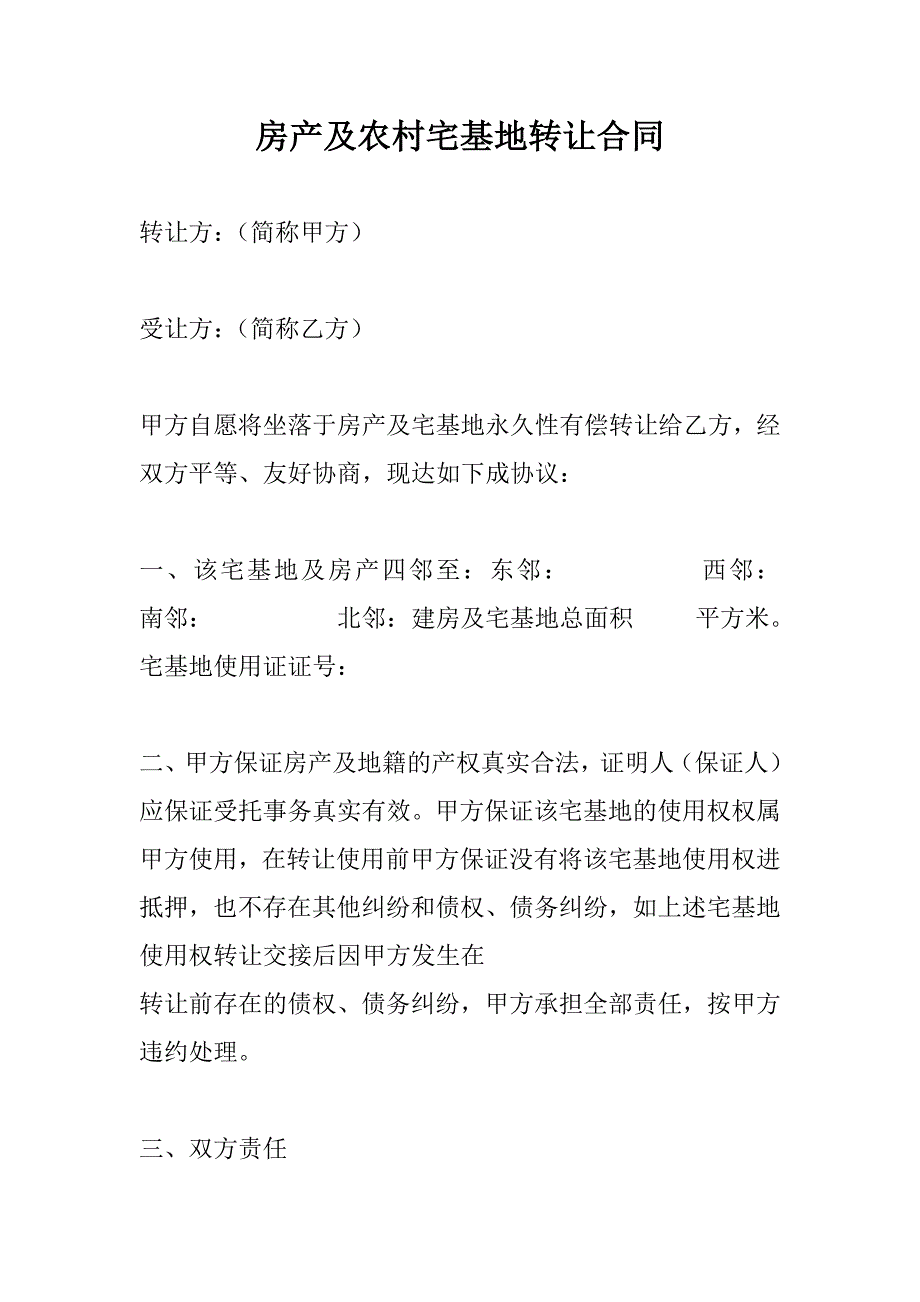 房产及农村宅基地转让合同（农村地方用）.doc_第1页