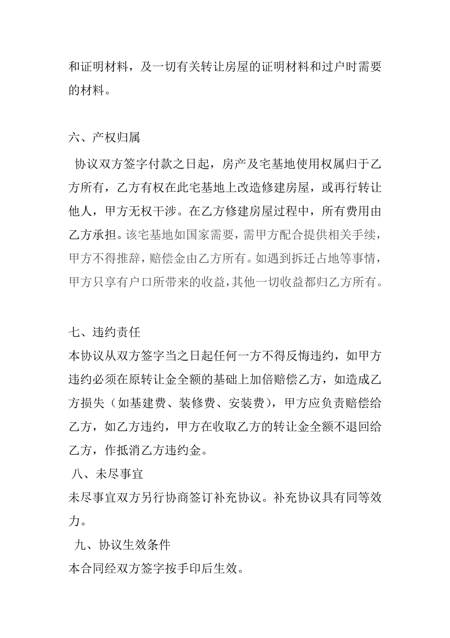 房产及农村宅基地转让合同（农村地方用）.doc_第3页