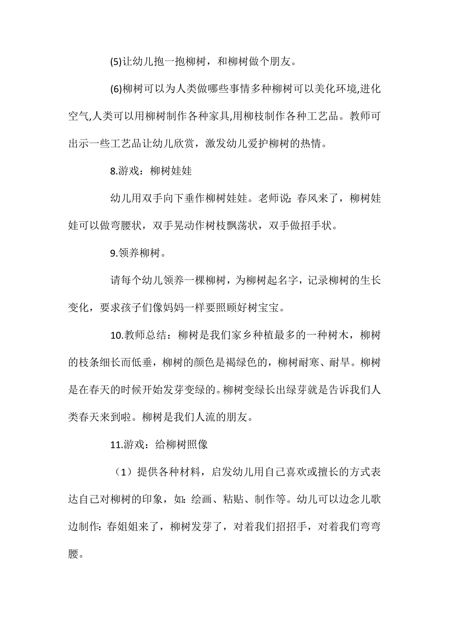 幼儿园中班教案柳树_第4页