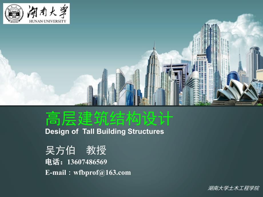 高层建筑结构设计.ppt_第1页