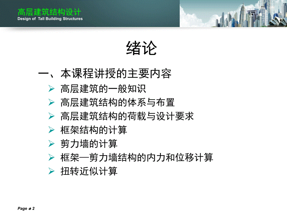 高层建筑结构设计.ppt_第2页