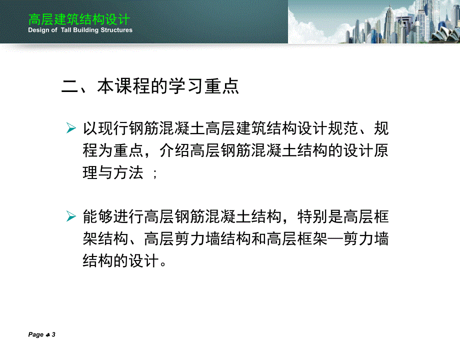 高层建筑结构设计.ppt_第3页