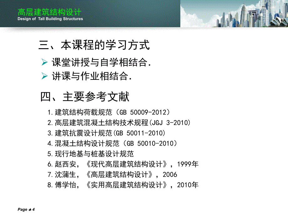 高层建筑结构设计.ppt_第4页