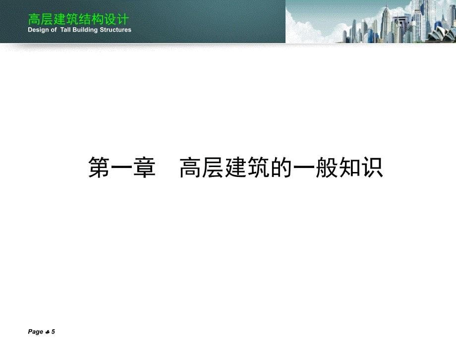 高层建筑结构设计.ppt_第5页