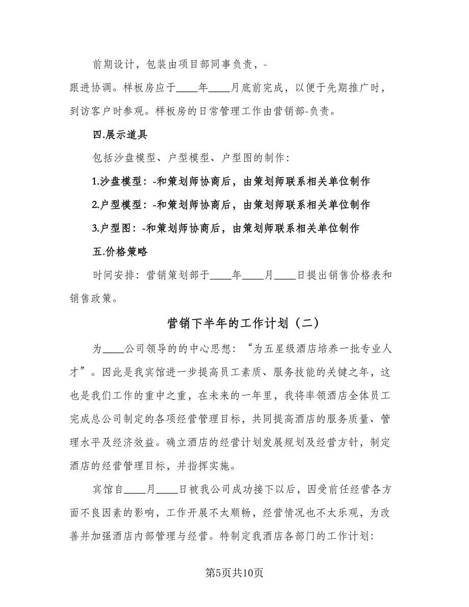 营销下半年的工作计划（三篇）.doc_第5页