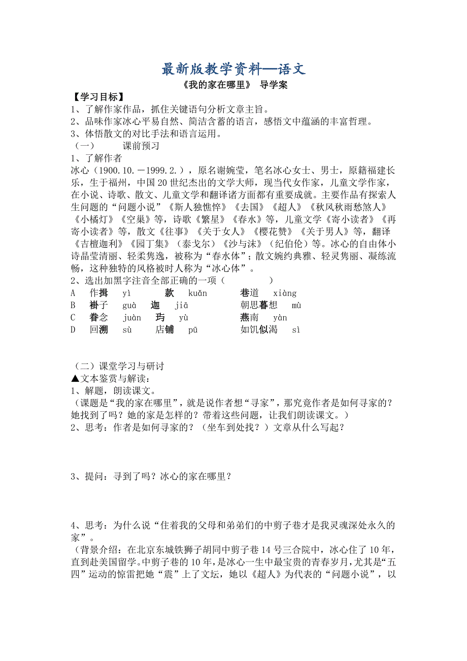 【最新版】高中语文必修1第三单元10.2我的家在哪里 导学案_第1页