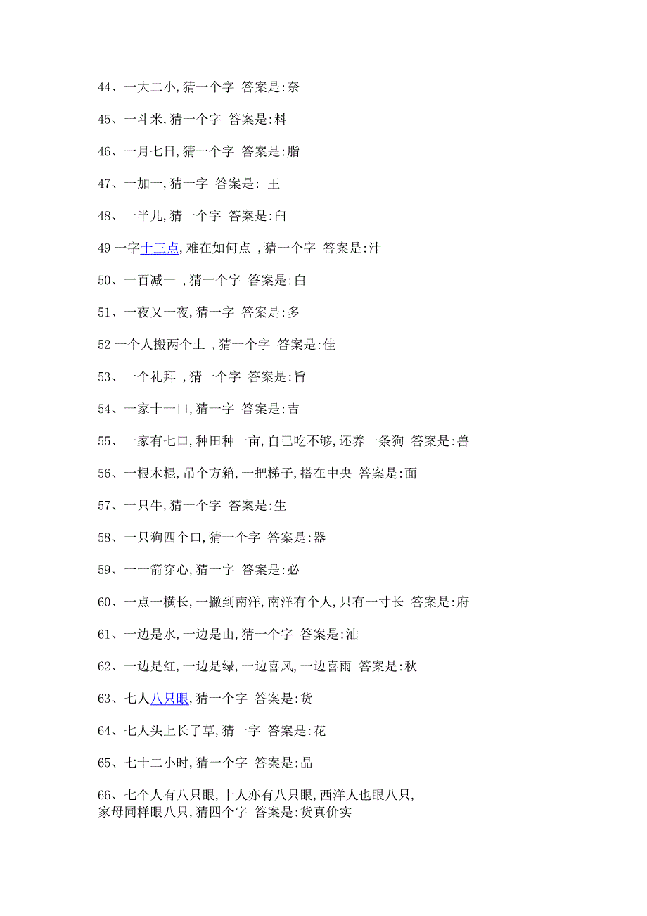 小学生字谜大全_第4页