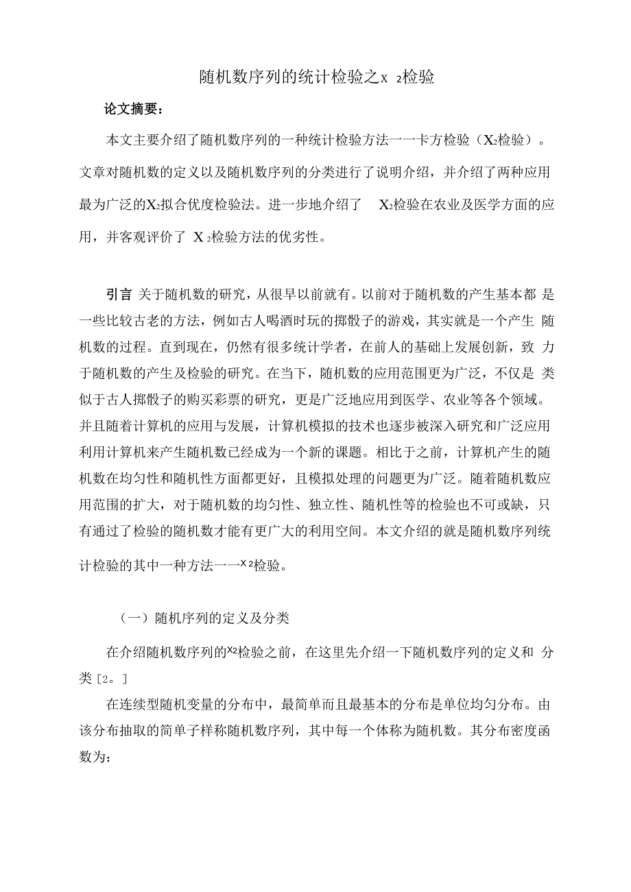 随机序列的统计检验之卡方检验_第1页