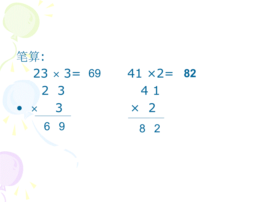 两位数乘两位数(不进位)张玲_第2页