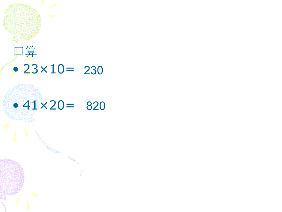 两位数乘两位数(不进位)张玲_第3页