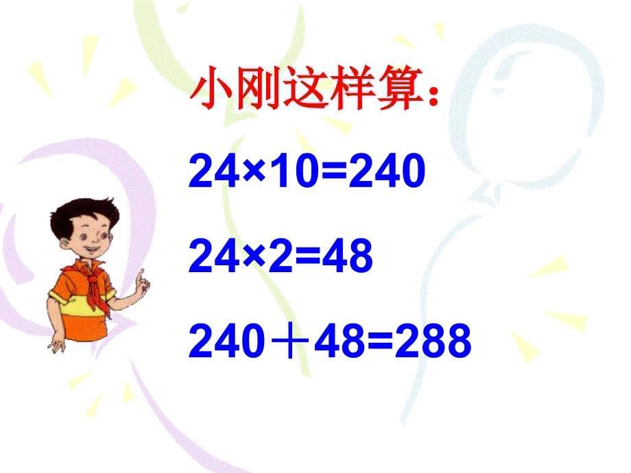 两位数乘两位数(不进位)张玲_第5页