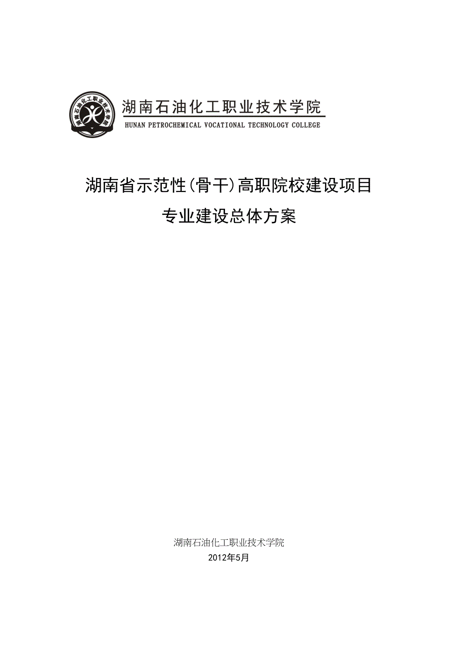 示范性高职院校专业建设总体方案(DOC 27页)_第1页