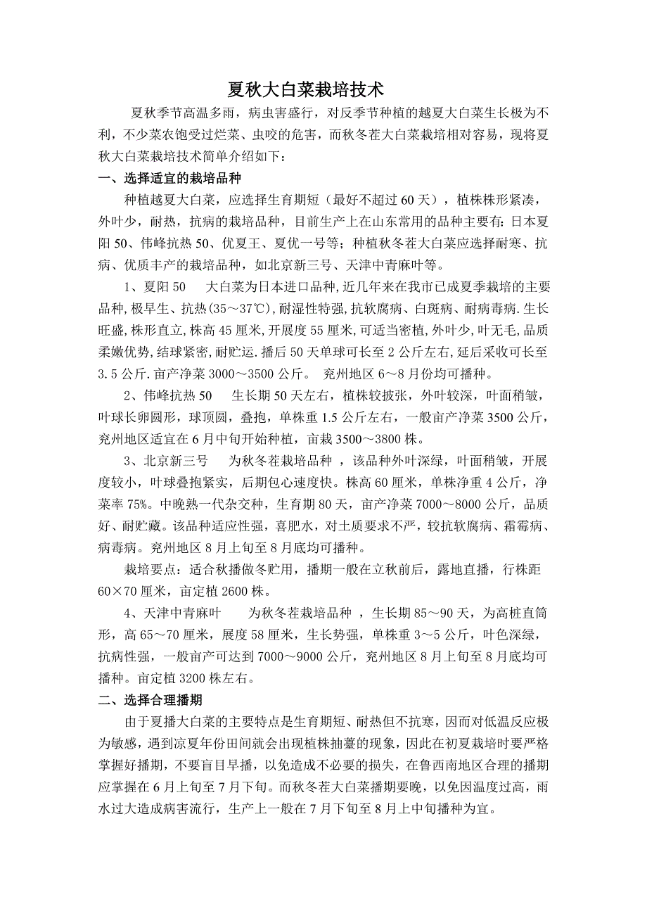 夏秋大白菜栽培技术.doc_第1页