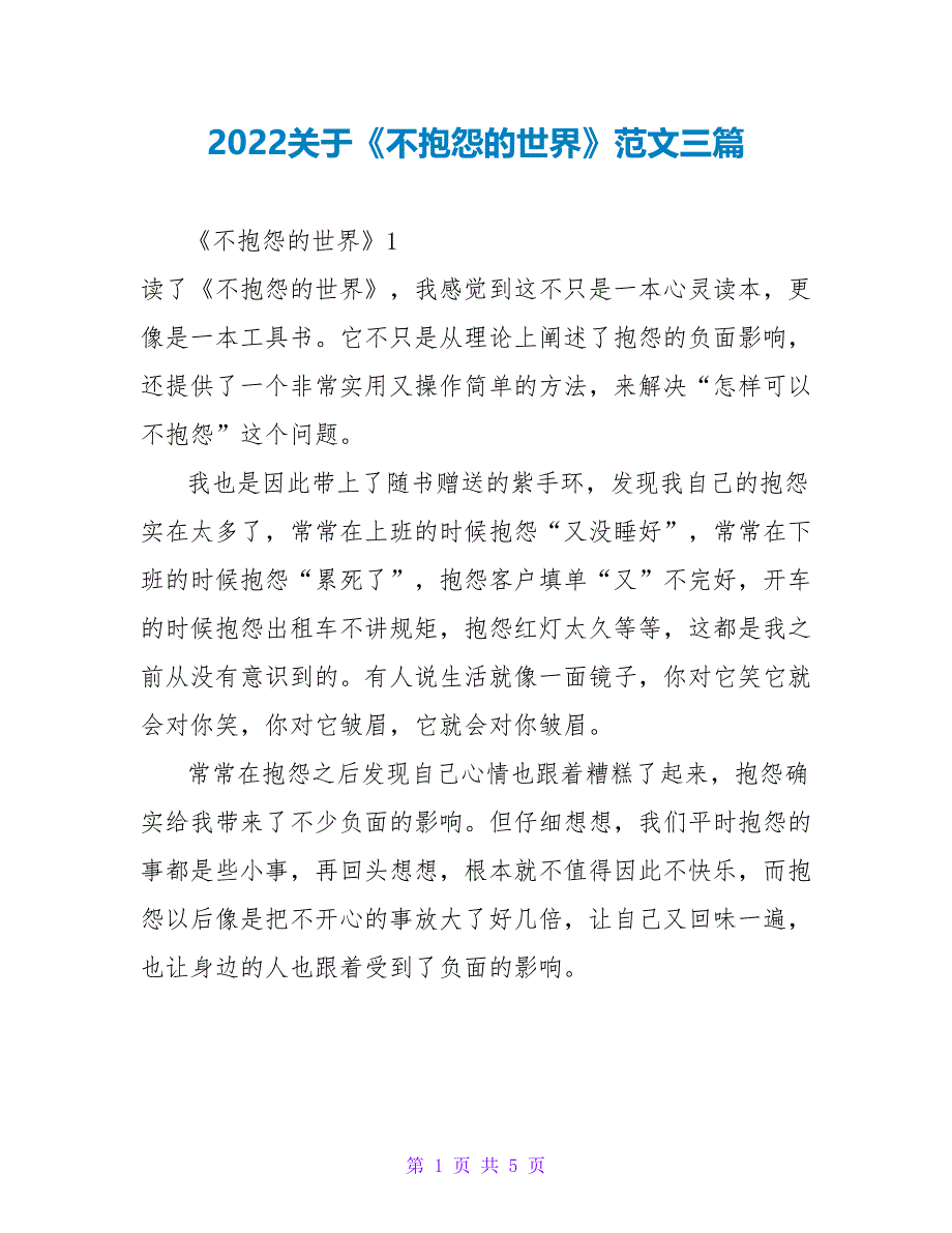 2022关于《不抱怨的世界》读后感范文三篇_第1页