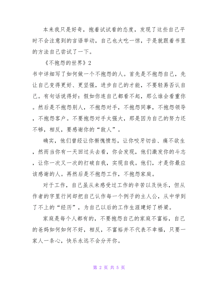 2022关于《不抱怨的世界》读后感范文三篇_第2页