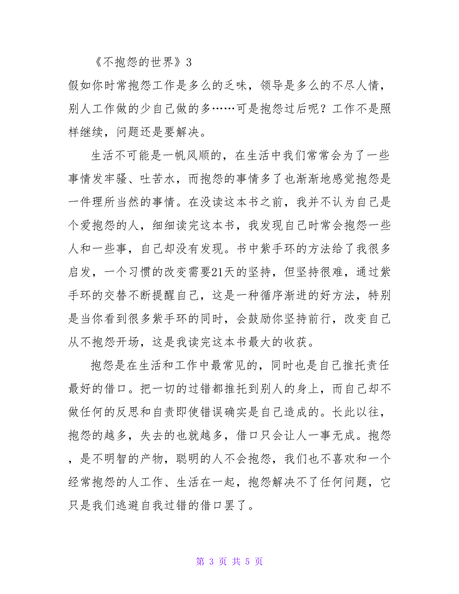 2022关于《不抱怨的世界》读后感范文三篇_第3页