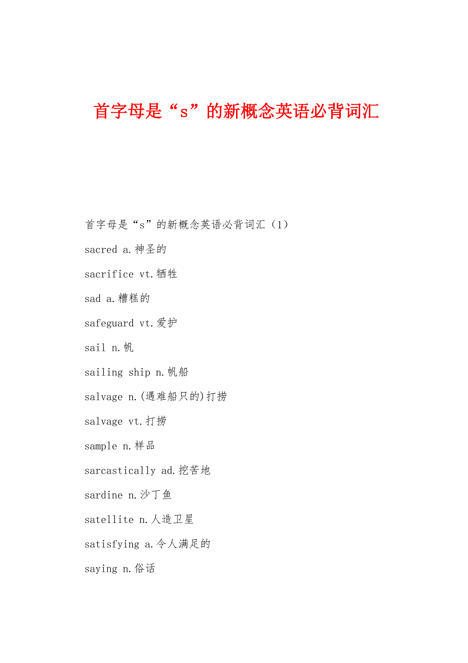 首字母是“s”的新概念英语必背词汇.docx_第1页