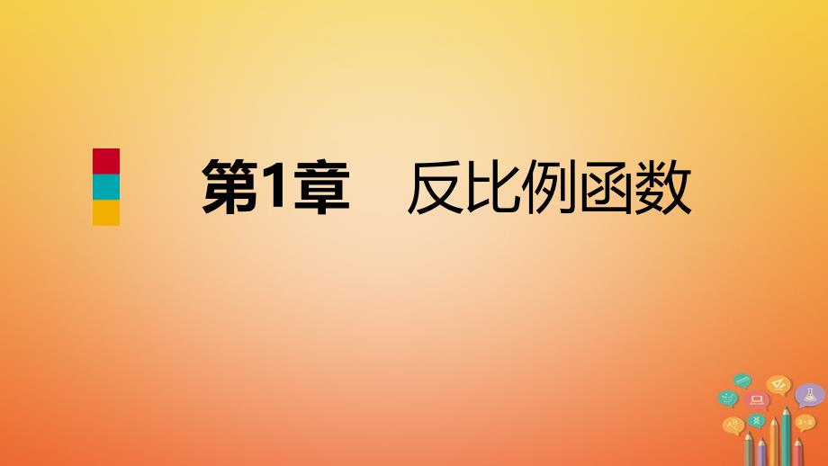 2018年秋九年级数学上册 第1章 反比例函数 1.1 反比例函数导学课件 （新版）湘教版_第1页