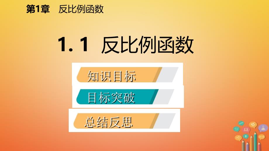 2018年秋九年级数学上册 第1章 反比例函数 1.1 反比例函数导学课件 （新版）湘教版_第2页