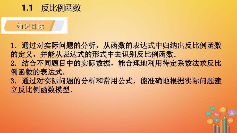 2018年秋九年级数学上册 第1章 反比例函数 1.1 反比例函数导学课件 （新版）湘教版_第3页