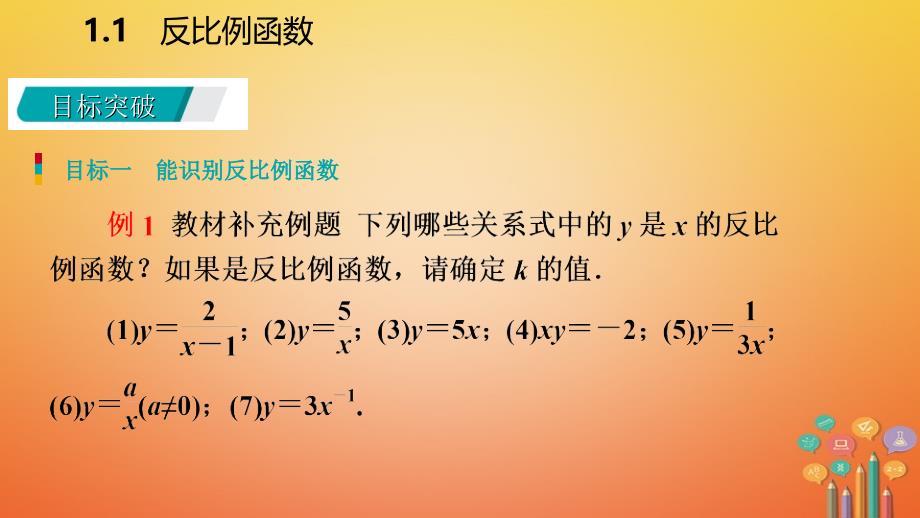 2018年秋九年级数学上册 第1章 反比例函数 1.1 反比例函数导学课件 （新版）湘教版_第4页