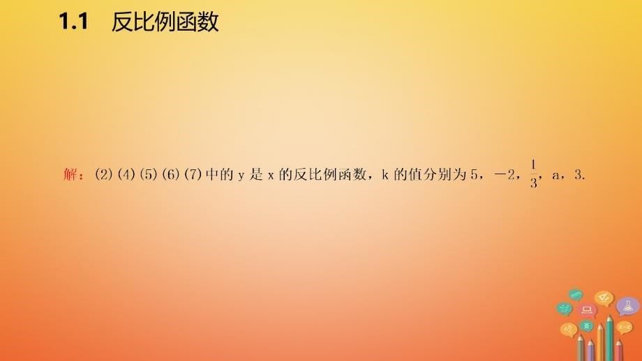 2018年秋九年级数学上册 第1章 反比例函数 1.1 反比例函数导学课件 （新版）湘教版_第5页