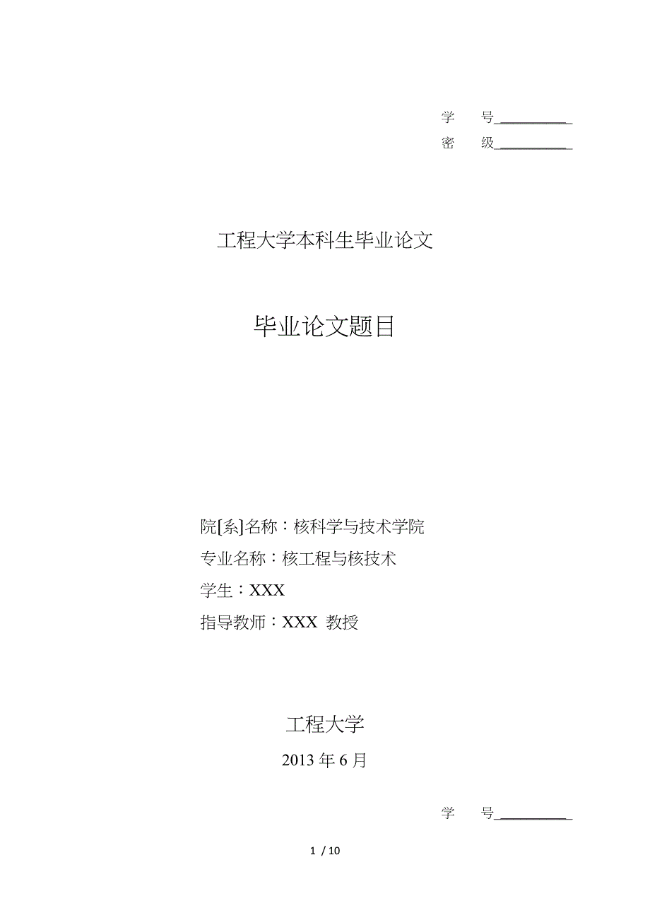 哈尔滨工程大学毕业设计论文模板_第1页